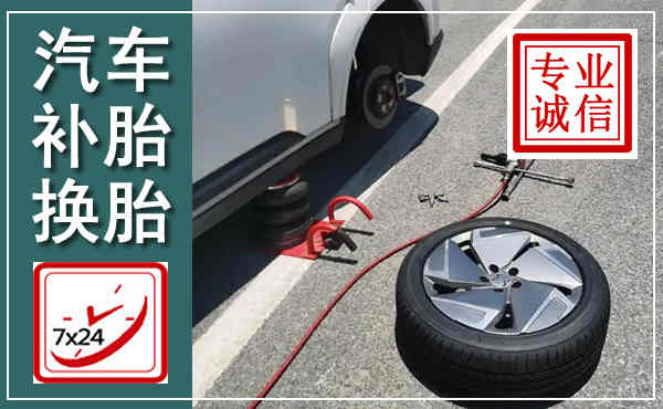 馆陶汽车换轮胎,附近上门换轮胎电话