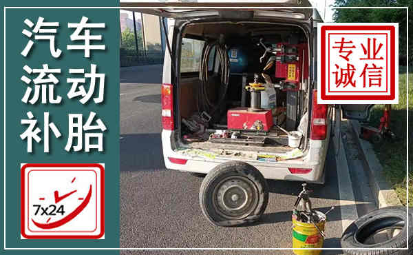 馆陶汽车流动补胎,附近补胎电话
