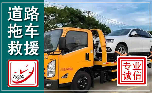 馆陶拖车救援,汽车救援拖车电话