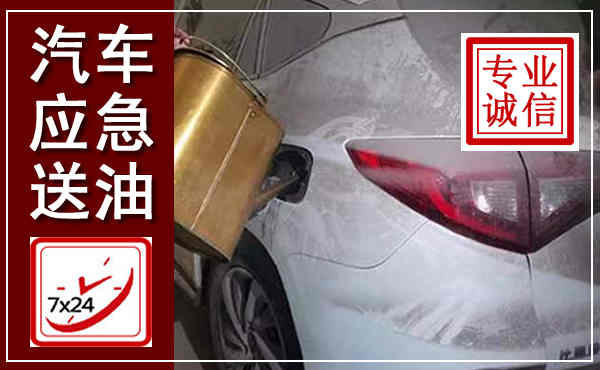 馆陶汽车送油救援,附近上门送油电话