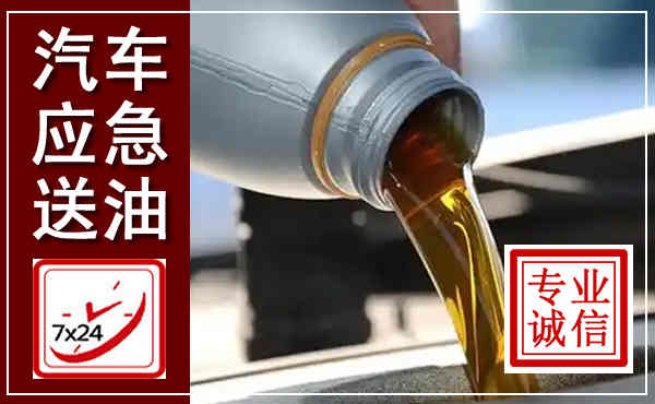 馆陶汽车送燃油救援,附近上门送燃油电话