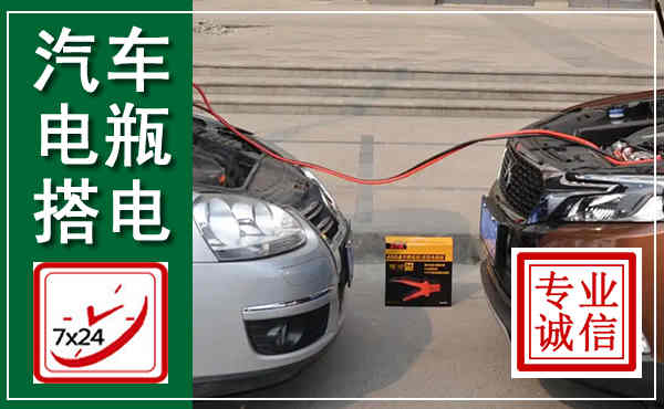 馆陶汽车搭电,附近电瓶搭电救援电话