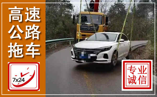 馆陶高速公路拖车,附近高速公路拖车救援电话
