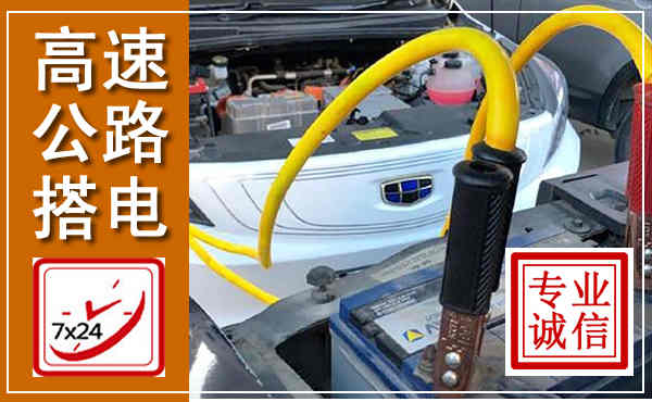 馆陶高速公路汽车搭电,中途电瓶维修电话