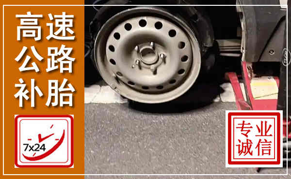 馆陶高速公路流动补胎,汽车换轮胎电话