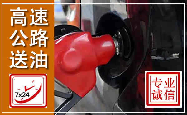 馆陶高速公路汽车送油,汽车救援送油电话