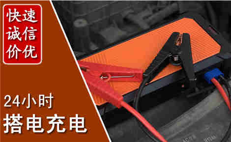馆陶汽车搭电场景与案例
