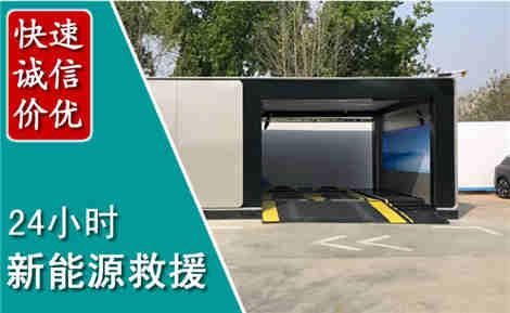 馆陶新能源汽车救援场景与案例